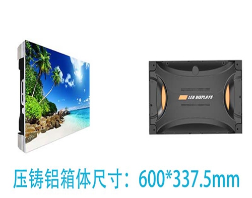 小間距LED顯示屏600x337.5壓鑄鋁箱體系列產(chǎn)品（16:9比例）