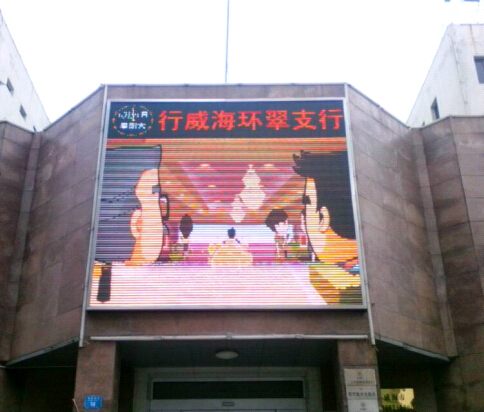 威海工商銀行室外P10全彩LED顯示屏